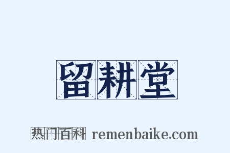 留耕堂是什么意思的图片